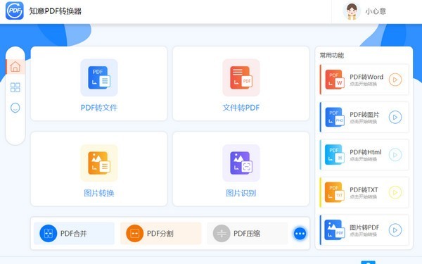 知意PDF轉(zhuǎn)換器截圖