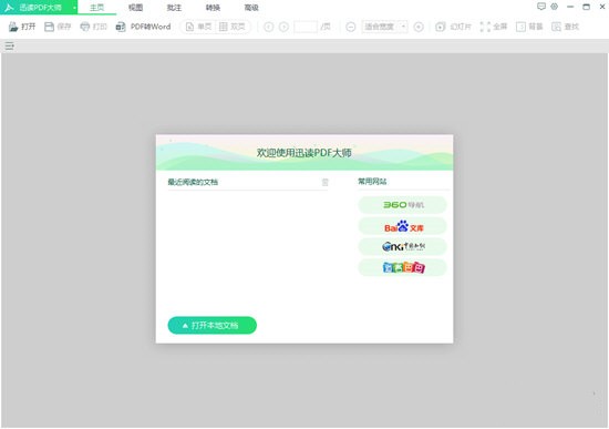 迅讀PDF大師會員版截圖