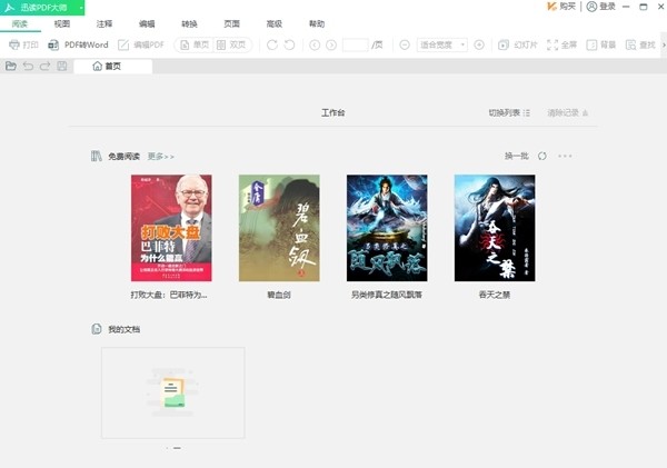 迅讀PDF大師會員版截圖
