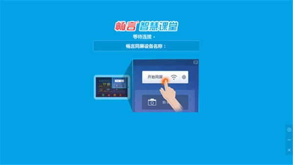 暢言智慧課堂教師端截圖