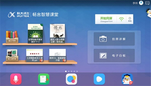 暢言智慧課堂教師端截圖