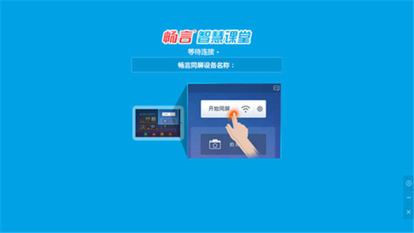 畅言智慧课堂教师端