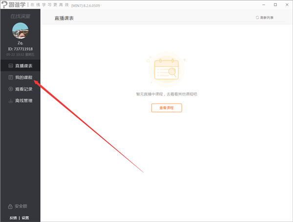 跟誰學直播助手截圖