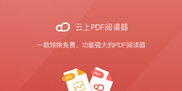 云上PDF閱讀器截圖