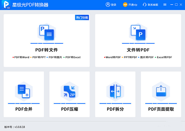 星极光PDF转换器