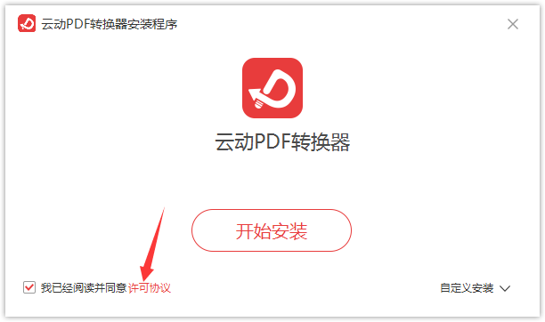 云動(dòng)PDF轉(zhuǎn)換器截圖