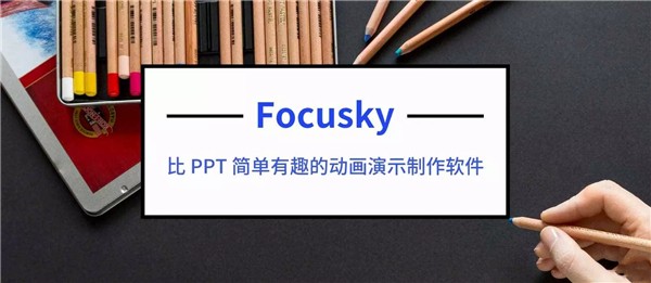 Focusky動畫演示大師截圖