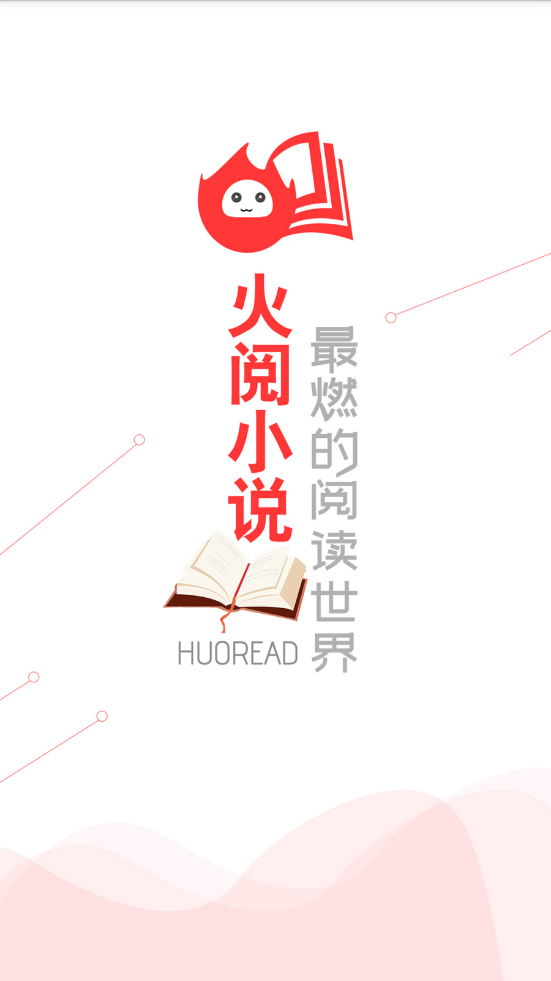 火閱小說(shuō)app截圖