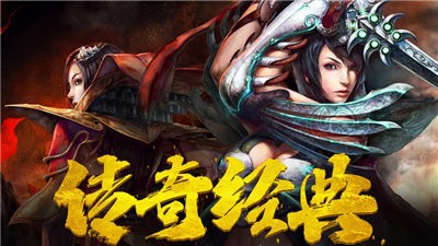 傳奇3重燃單職業(yè)截圖