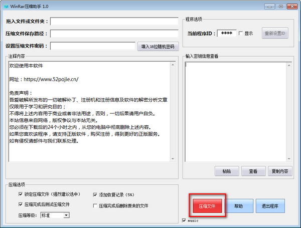 Winrar壓縮助手截圖