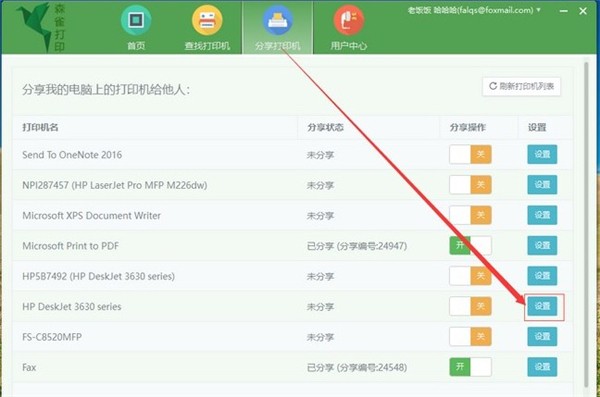 森雀遠程打印軟件截圖