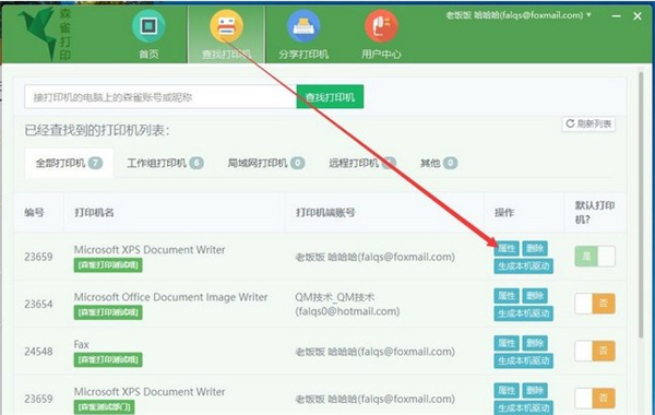森雀远程打印软件