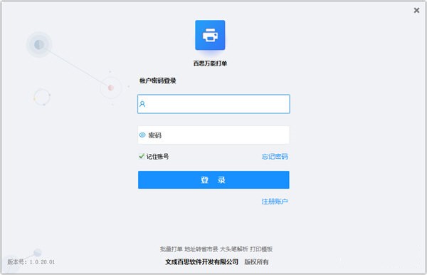 百思萬能打單軟件截圖