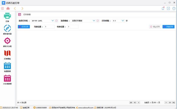 百思萬能打單軟件截圖
