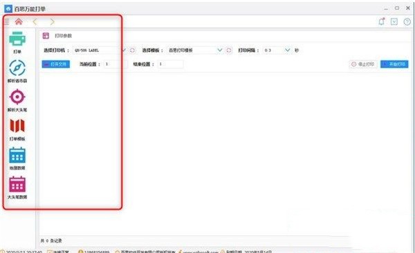 百思萬能打單軟件截圖