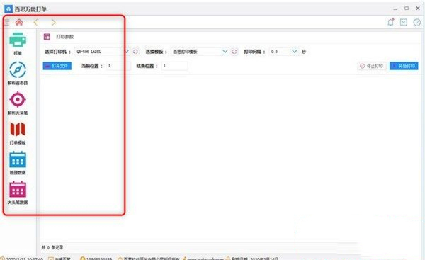 百思万能打单软件