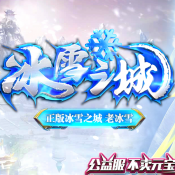 冰雪之城復(fù)古