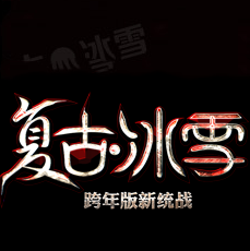復(fù)古冰雪單職業(yè)