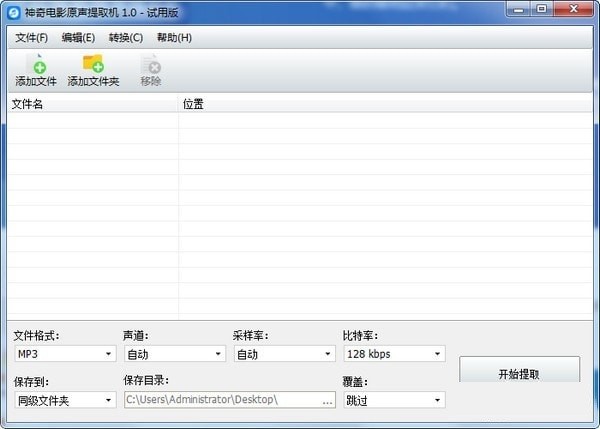 神奇電影原聲提取大師截圖
