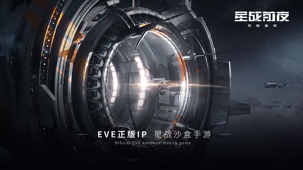星戰(zhàn)前夜無燼星河截圖