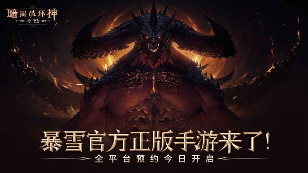 暗黑破壞神不朽截圖