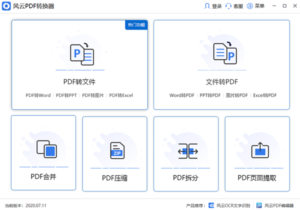 風云PDF轉(zhuǎn)換器2021截圖
