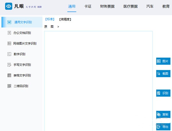 凡眼OCR截圖