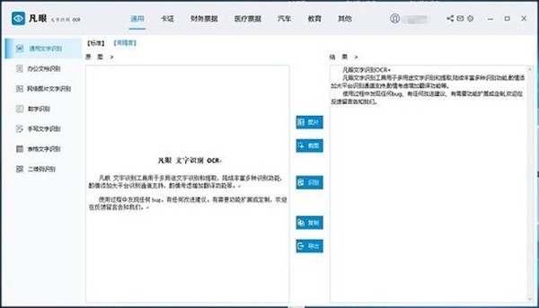 凡眼OCR截圖