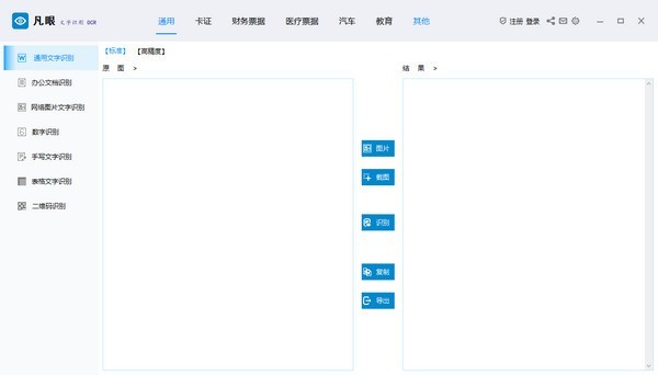 凡眼OCR截圖
