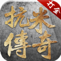 抗米傳奇打金版