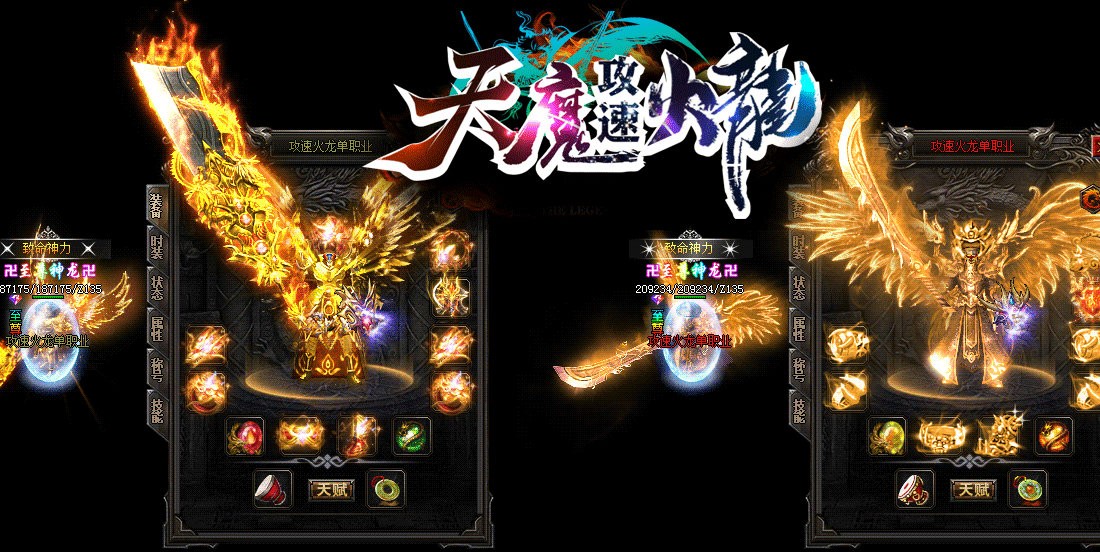 天魔攻速火龍截圖