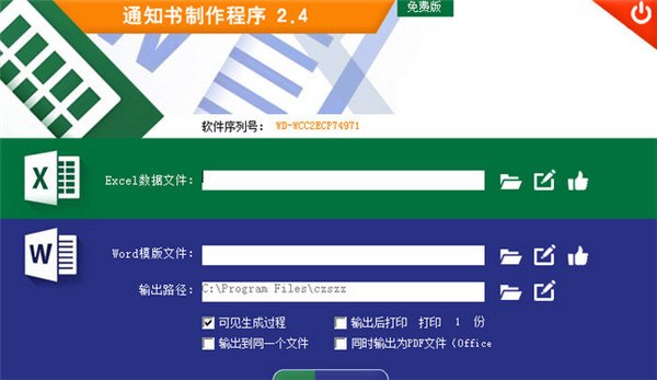 通知書制作程序截圖