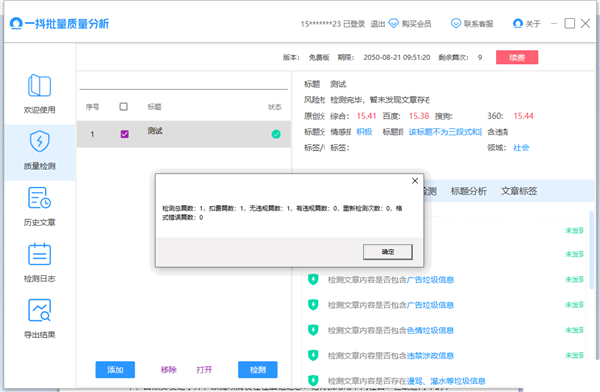 一抖批量質(zhì)量分析截圖