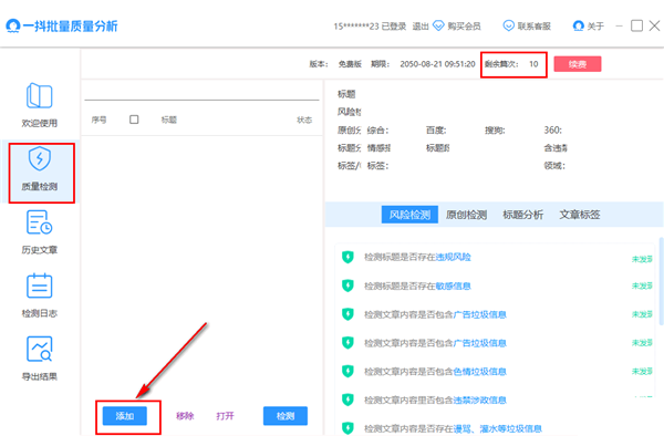 一抖批量質(zhì)量分析截圖
