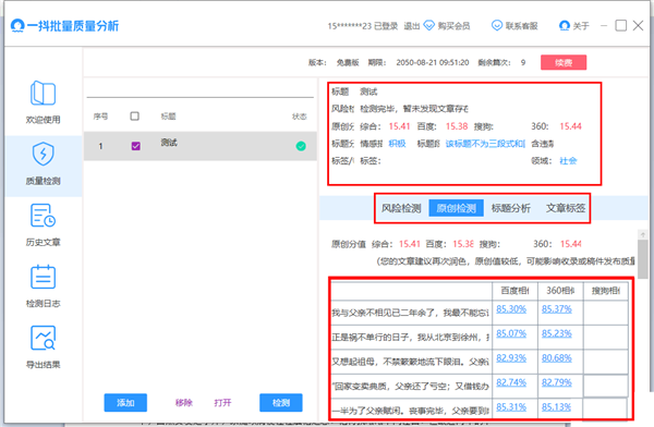 一抖批量質(zhì)量分析截圖