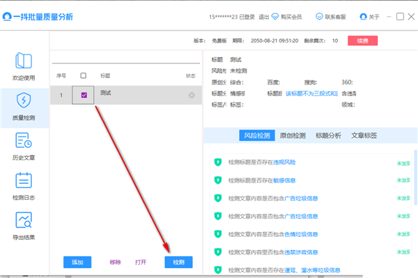 一抖批量質(zhì)量分析截圖