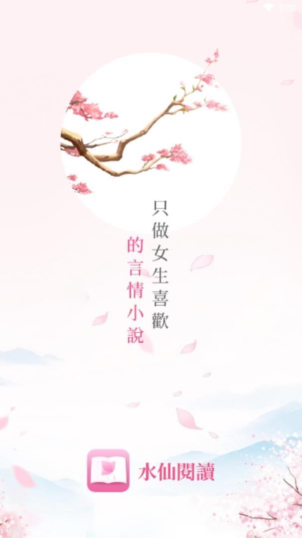水仙閱讀截圖