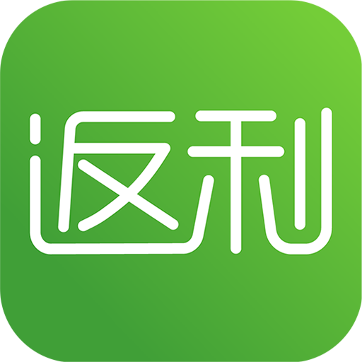 返利
