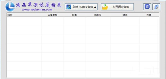 淘晶蘋果數(shù)據(jù)恢復(fù)精靈截圖