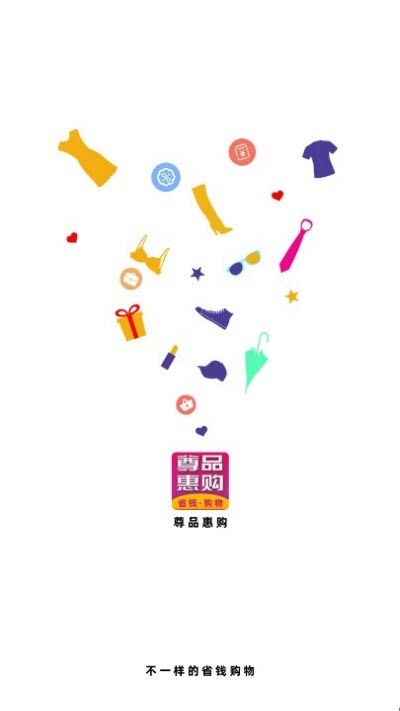 尊品惠购app截图