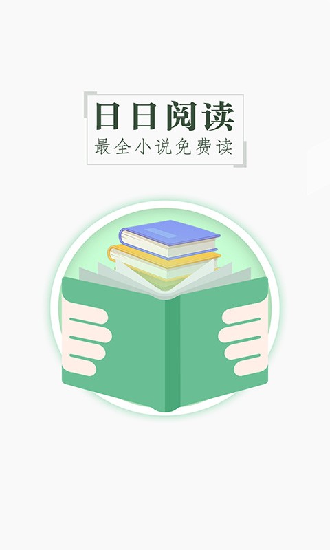 日日閱讀截圖