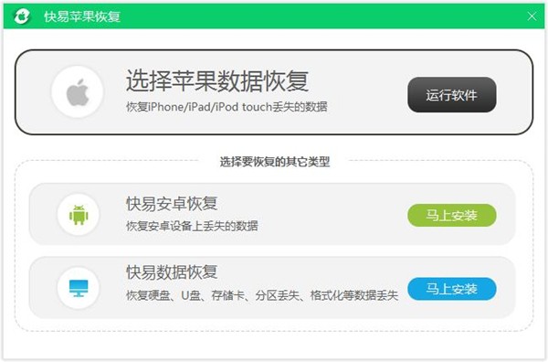 快易蘋果恢復(fù)截圖