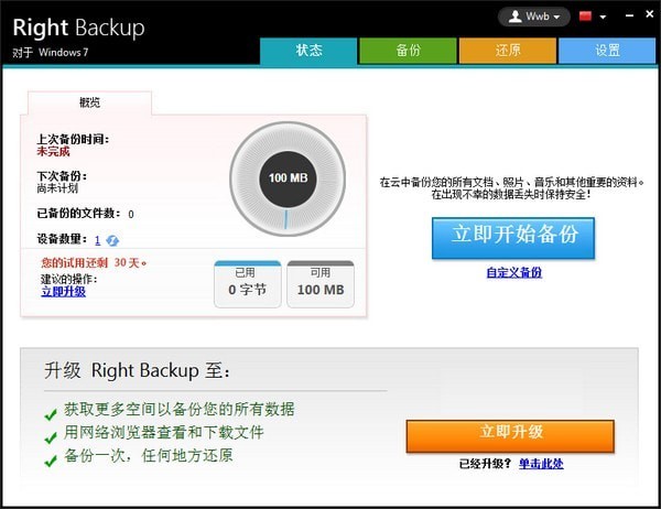 Right Backup截圖