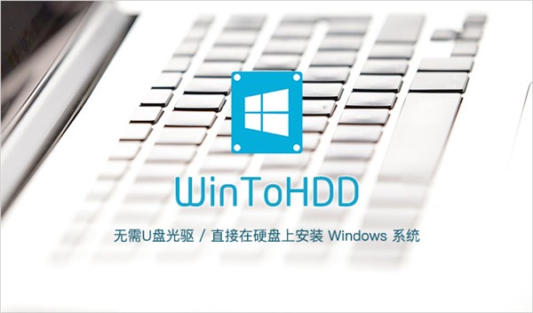 WinToHDD截圖
