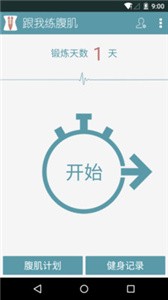 跟我練腹肌截圖
