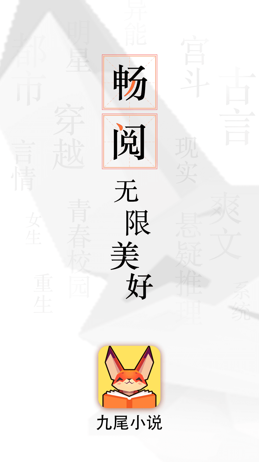 九尾小說截圖