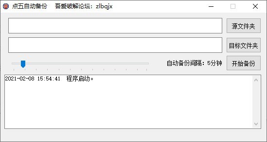 點(diǎn)五自動(dòng)備份截圖