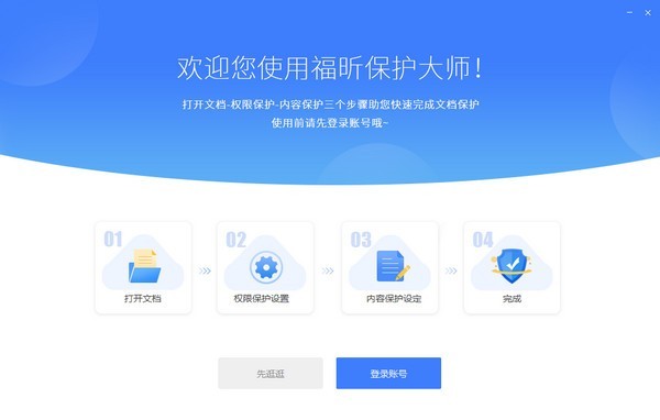 福昕保護(hù)大師截圖