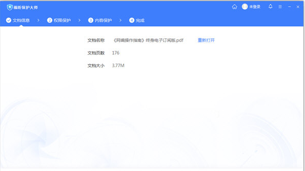 福昕保護(hù)大師截圖
