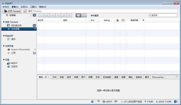 BiglyBT截圖